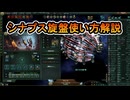 シナプス旋盤の使い方解説【ステラリス】