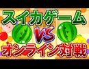 スイカゲームのオンライン対戦をやる男【スイカゲーム】