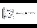 【帰ってきたニコニコ 】ただいま！！