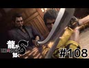 世界一運が悪くて、世界一ハッピーなヤツらの物語 Part108【龍が如く8】