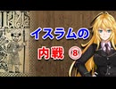 【3分戦史解説】イスラムの内戦 ⑧【VOICEROID解説】