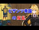 【3分戦史解説】ビザンツ帝国の反乱【VOICEROID解説】