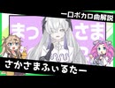 一口ボカロ曲解説【さかさまふぃるたー】