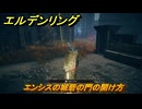 エルデンリングDLC　エンシスの城砦の門の開け方は？　＃２　【ELDEN RING】