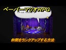ペーパーマリオRPG　仲間をランクアップする方法　ゴロツキタウン　＃３４　【Switchリメイク版】
