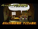 ペーパーマリオRPG　おりょうり解放場所　アイテム強化　＃３６　【Switchリメイク版】