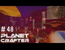 【のんびり】The Planet Crafter #48【惑星開拓】