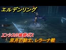 エルデンリングDLC　双月の騎士、レラーナ戦　エンシスの城砦ボス　＃４　【ELDEN RING】