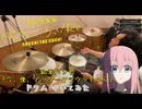 【drums】結束バンド「今、僕、アンダーグラウンドから」叩いてみた