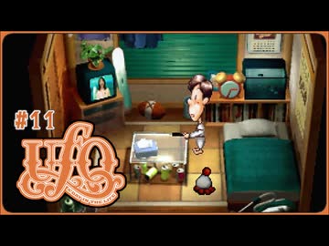 UFO -A day in the life-〃タコ型気味な実況プレイ 11