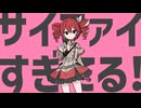 【重音テトSV】サイファイエクスタシー / ナユタン星人 【Synthesizer V Cover】+SVP/instrumental