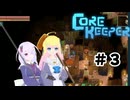 【ふじろぎ】Core Keeper #3