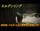 エルデンリングDLC　塔の街、ベルラートから民家の小祭壇に行く　＃６　【ELDEN RING】