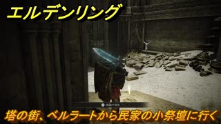 エルデンリングDLC　塔の街、ベルラートから民家の小祭壇に行く　＃６　【ELDEN RING】