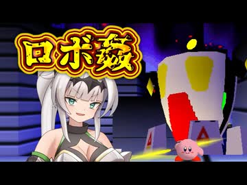 ンﾞホﾞッﾞッﾞッﾞ♡しのカービィﾞクﾞッﾞッﾞッﾞ♡64【Part15】