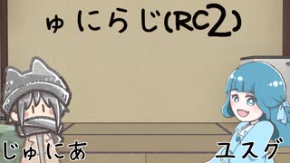 ゅにらじ(RC2)#06-2