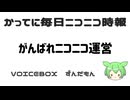 かってに毎日ニコニコ時報 ずんだもん #がんばれニコニコ運営