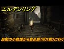 エルデンリングDLC　民家の小祭壇から舞台前（ボス前）に行く　＃８　【ELDEN RING】