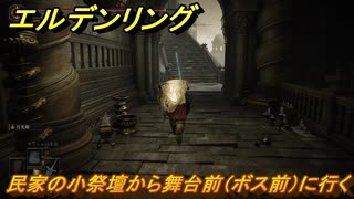 エルデンリングDLC　民家の小祭壇から舞台前（ボス前）に行く　＃８　【ELDEN RING】