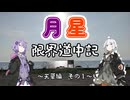 【VOCEROID車載】月星限界道中記　～天草編　その１～