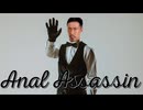 アナルアサシン.soulfulhouse