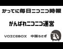 かってに毎日ニコニコ時報 中国うさぎ #がんばれニコニコ運営