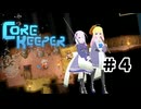 【ふじろぎ】Core Keeper #4