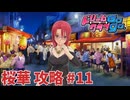 【実況なし】 ドリームクラブgogo.  桜華ルート攻略 #11