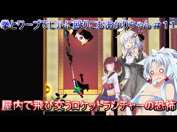 【Mr.Shifty】拳とワープでビルに殴りこむあかりちゃん＃１１【VOICEROID実況プレイ】