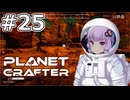 【The Planet Crafter】#25 ゆかりさんは弦の先の世界を発見します【VOICEROID実況】