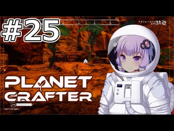 【The Planet Crafter】#25 ゆかりさんは弦の先の世界を発見します【VOICEROID実況】