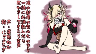 隣に住む鬼の女の子と一緒にお酒飲んだり耳かきして貰ったりする音声【蓮鬼ねむ】