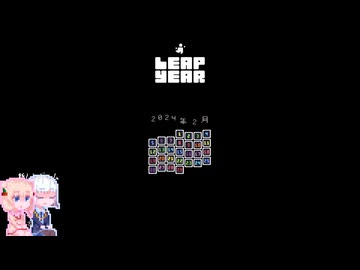 【LeapYear】しゅおりりーぷいやー