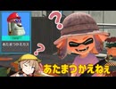【voiceroid実況】あたまつかえねぇ【splatoon3】
