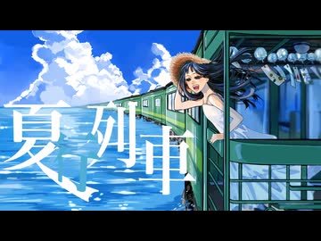 夏行列車 / 鏡音レン