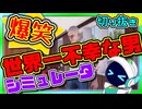 この男不幸すぎるwww　【切り抜き】Loser Simulator 【まとめ】（YouTubeライブ配信の転載）
