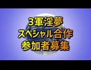【合作告知】3軍淫夢スペシャル合作　参加者募集のお知らせ