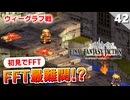 【FFタクティクス】皆ニヨニヨしてたのってそういう事かー！ウィーグラフ戦【FFT 初見実況】#42
