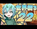 【世界樹の冒険Ⅲ】寺子屋冒険団！その22！【ゆっくり実況プレイ】