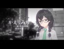 かえりみち / 花隈千冬