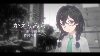かえりみち / 花隈千冬