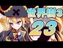 【世界樹の冒険Ⅲ】寺子屋冒険団！その23！【ゆっくり実況プレイ】