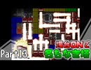 【名もなき塔】燭台ONで名もなき塔 ～ part13【ゆっくり実況】