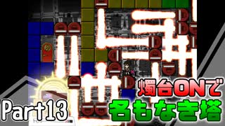 【名もなき塔】燭台ONで名もなき塔 ～ part13【ゆっくり実況】