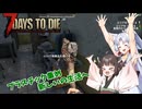 【7 Days To die V1.0】安定版実装のきりタコほのぼののサバイバー生活#1