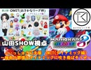 【実況】マリオカート8DELUXEをやりまSHOW ふぃっしゅさん主催 OMIT(ダイナミック編 )～梅雨の鬱憤をダイナミックに吹き飛ばそうぜ～ (2024.06.09 YouTube Live)