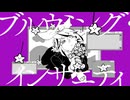 ブルウミング・インサニティ/鏡音リン