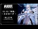 【NIKKE】 勝利の女神: NIKKE 32-33 エピローグ【シンデレラ】