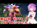【ドラゴンボールザブレイカーズ】ヒメちゃんの人類殲滅戦 #220 第22回KPTB VS ヤムシンさん