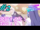 【同時視聴】ロング缶の代わりにシードル飲みながら『VTuberなんだが配信切り忘れたら伝説になってた』を見るぞ！！　#2　#2024年夏アニメ 【雪月 天音】